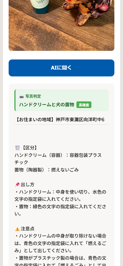 ゴミパシャ神戸のAI判定結果 - 分別方法と出し方を表示