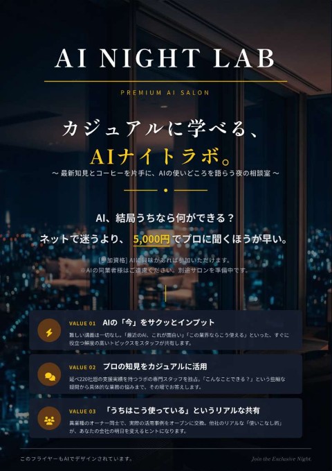 AIナイトラボ チラシ（神戸・三ノ宮 プレミアムAIサロン）