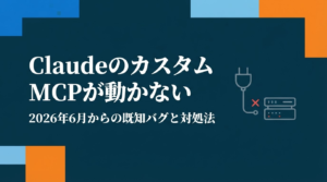 ClaudeのカスタムMCPが動かない不具合と対処法を解説する記事のアイキャッチ画像