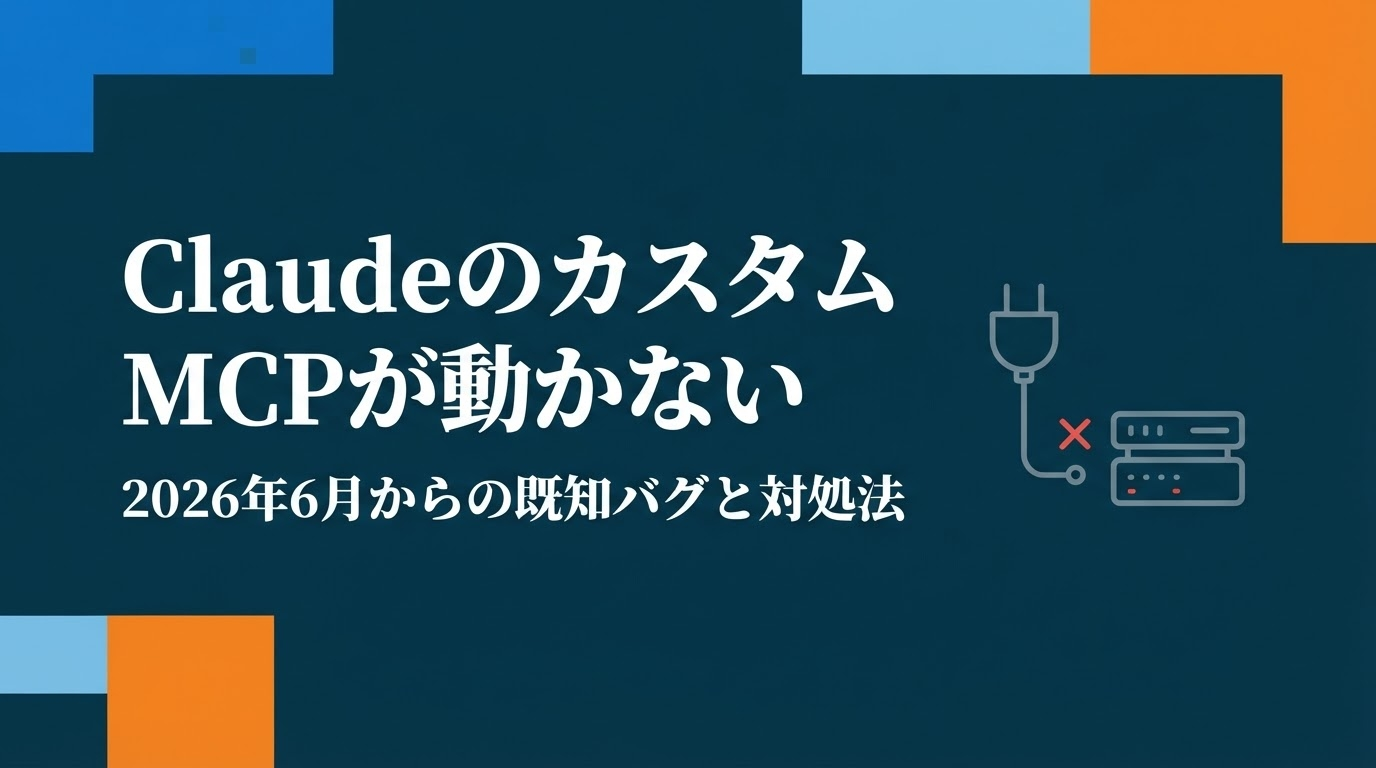 ClaudeのカスタムMCPが動かない不具合と対処法を解説する記事のアイキャッチ画像