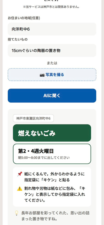 ゴミパシャ神戸の回答画面 - 地域・分別区分(燃えないごみ)・収集日(第2・4週火曜日)を3つの箱で表示
