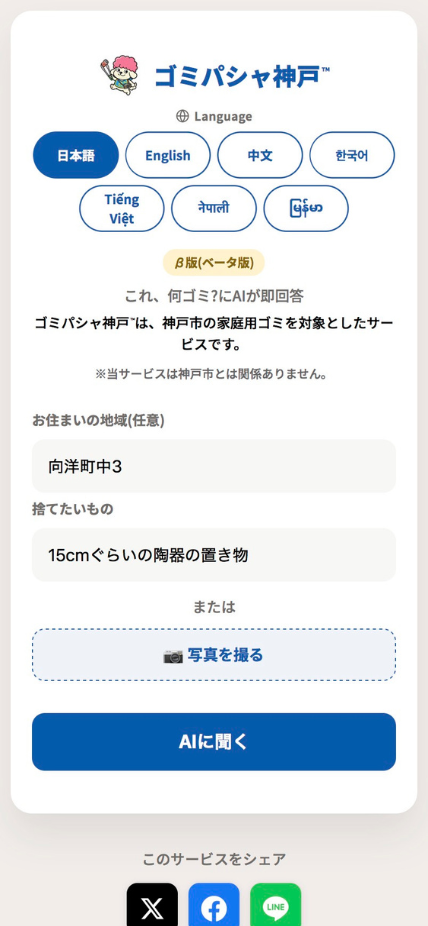 ゴミパシャ神戸のトップ画面 - 7言語の言語選択バーと、地域・捨てたいものの入力欄