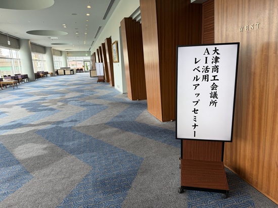 琵琶湖ホテルの会場前に設置された大津商工会議所「AI活用レベルアップセミナー」の案内看板